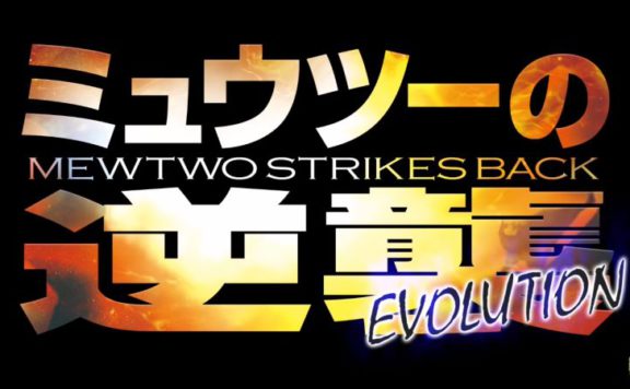 Novo filme – Pokemon the Movie: Mewtwo Strikes Back Evolution – Pokémon  Mythology